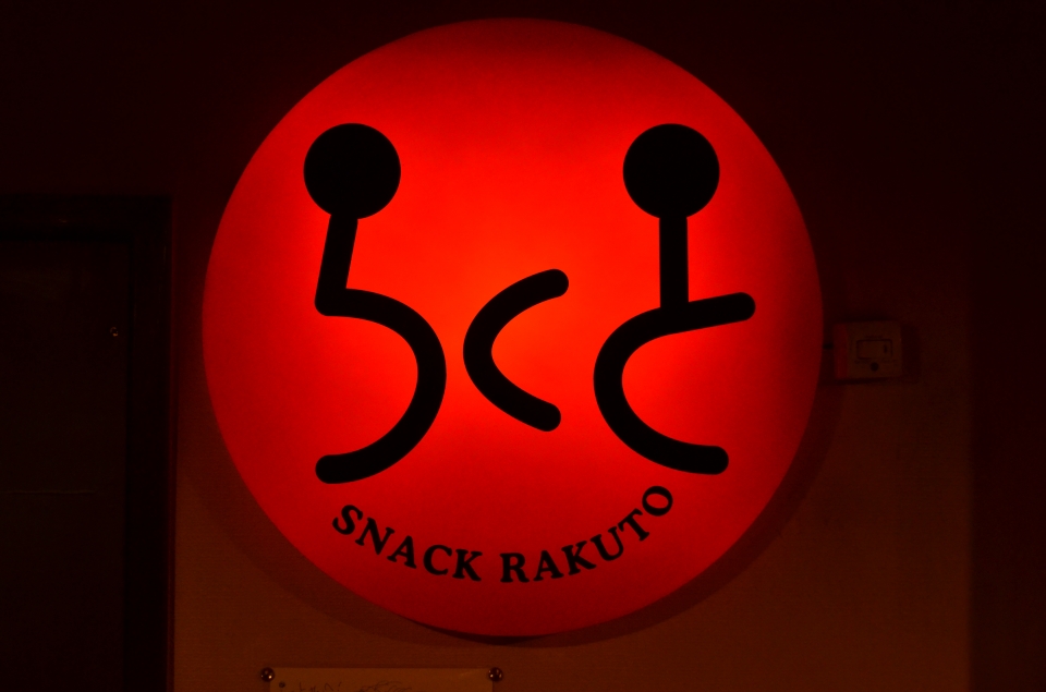スナック らくと スナック らくと
