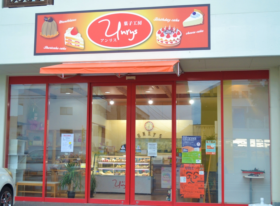 菓子工房アンリス 菓子工房アンリス
