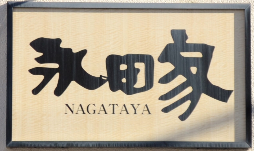 居酒屋 永田家の画像 居酒屋 永田家の画像