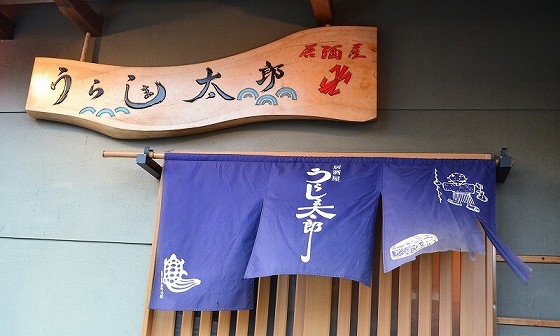 居酒屋 うらしま太郎の画像 居酒屋 うらしま太郎の画像