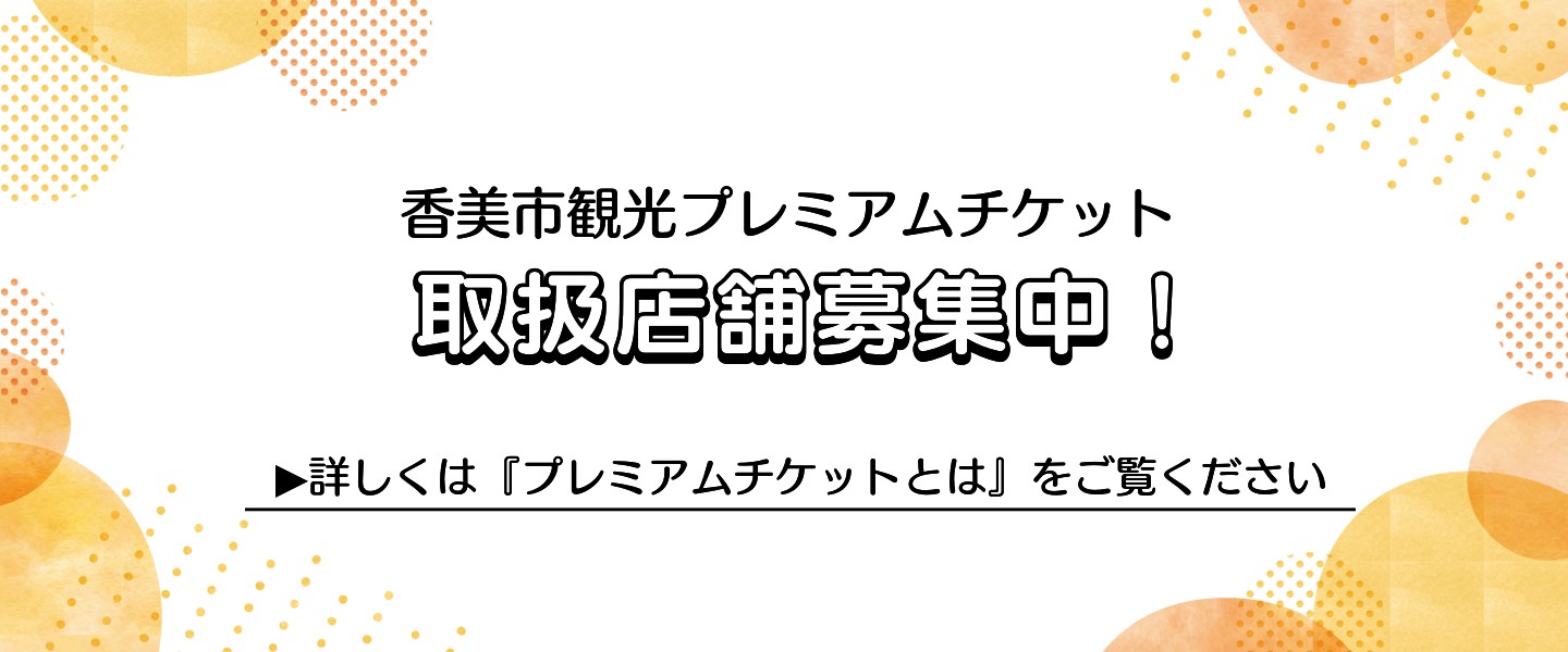 香美市観光プレミアムチケット