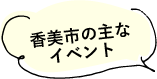 香美市の主なイベント