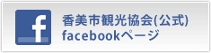 香美市観光協会（公式）フェイスブックページ