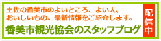 香美市地域雇用創造協議会のブログはこちら