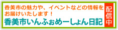 香美市いんふぉめーしょん日記