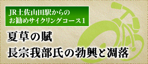 お勧めサイクリングコース　夏草の賦-長宗我部氏の勃興と凋落