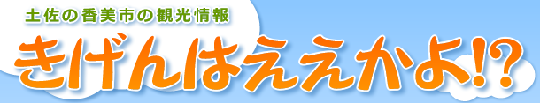 きげんはええかよ!?のお知らせ