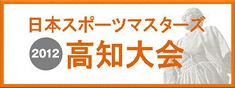 日本スポーツマスターズ