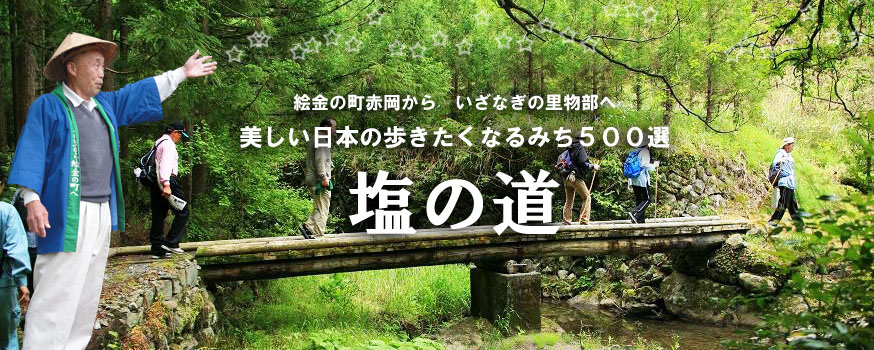 塩の道
