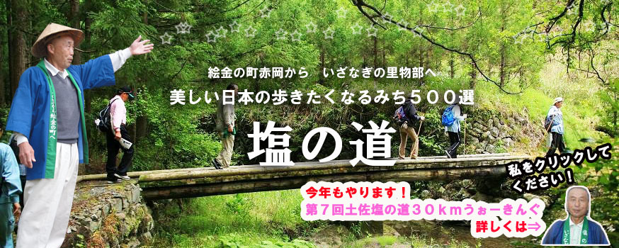 第7回土佐塩の道30キロうぉーきんぐ